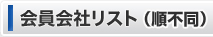 会員会社リスト