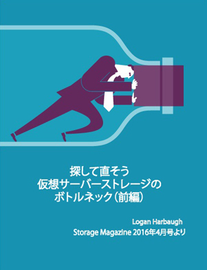 探して直そう仮想サーバーストレージのボトルネック（前編）